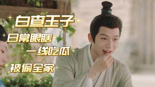 长相思玱玹吃瓜原视频